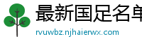 最新国足名单